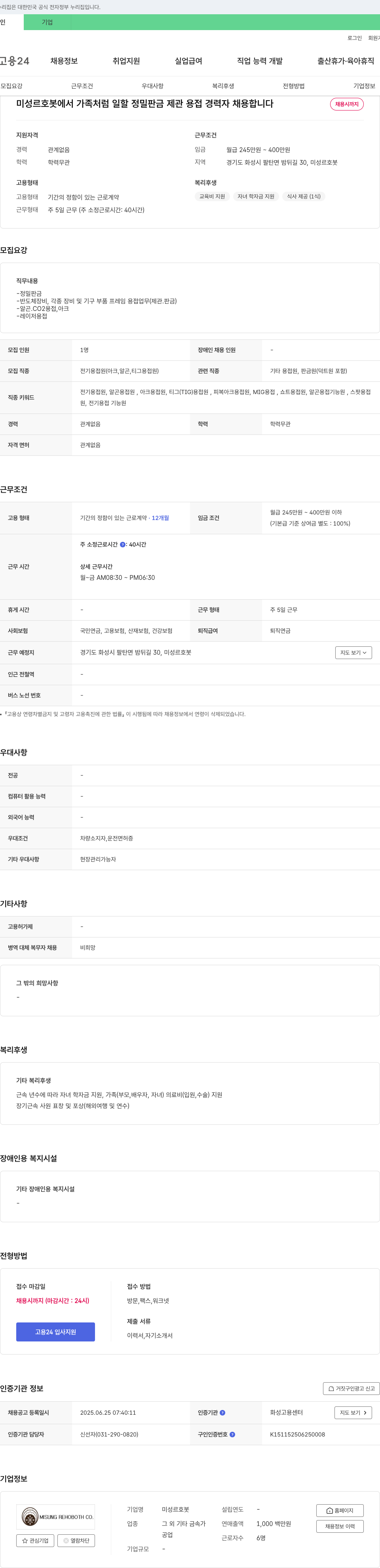 미성르호봇 가족처럼 일할 정밀 판금 제관 용접 경력자 채용 채용공고