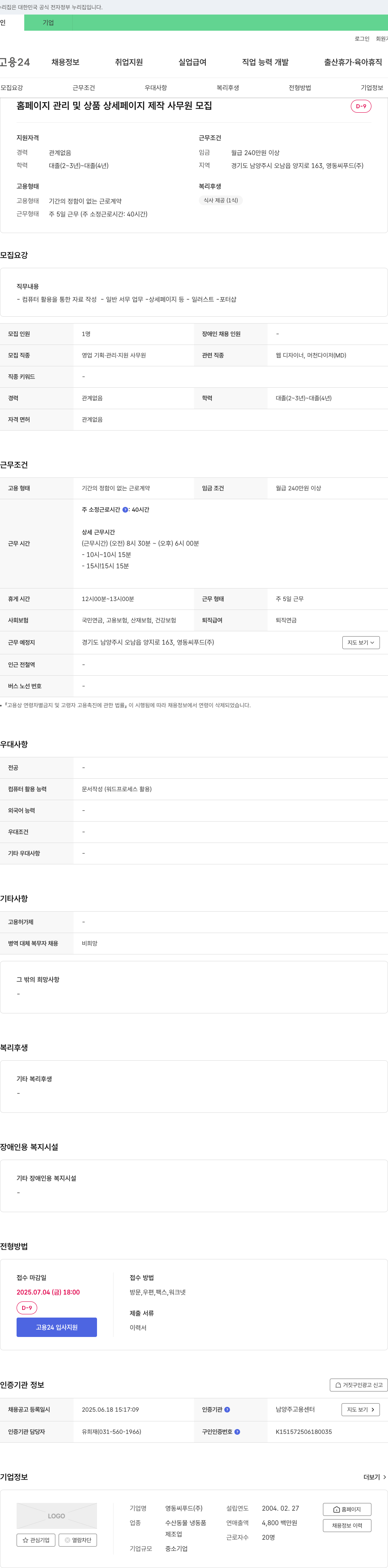 영동씨푸드 홈페이지 관리 및 상품 상세 페이지 제작 사무원 모집 채용공고