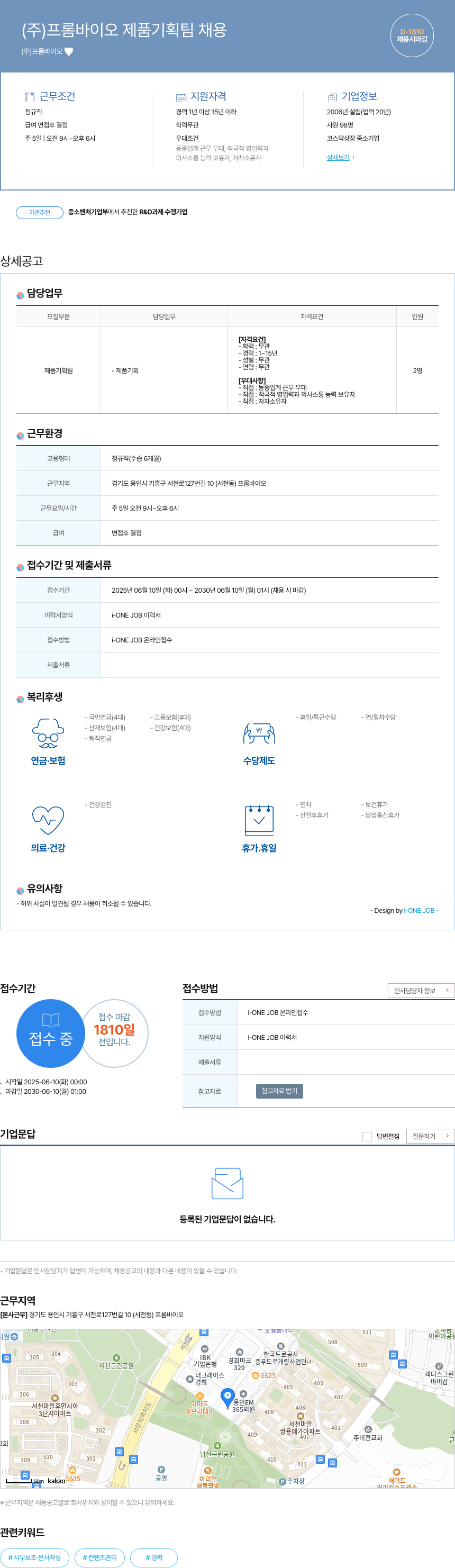 프롬바이오 (주)프롬바이오 제품 기획팀 채용 채용공고