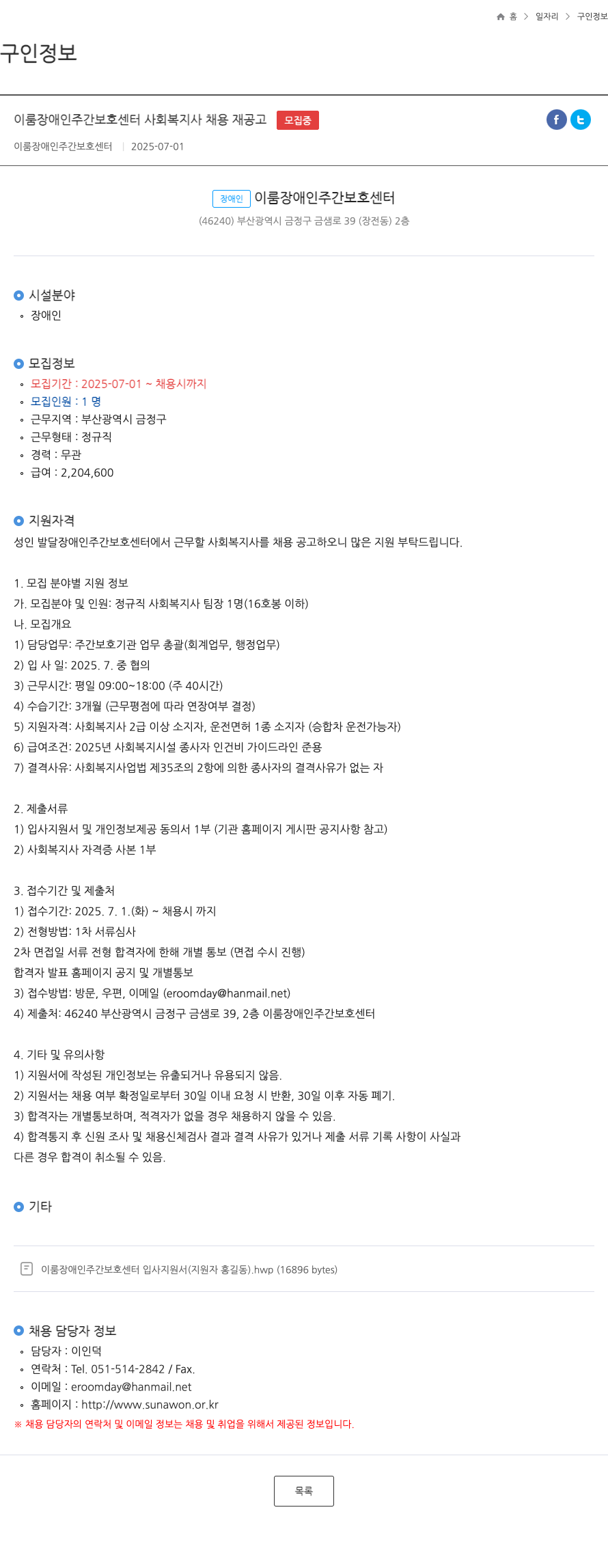 이룸장애인주간보호센터 이룸 장애인 주간 보호 센터 사회 복지사 채용 재 공고 채용공고