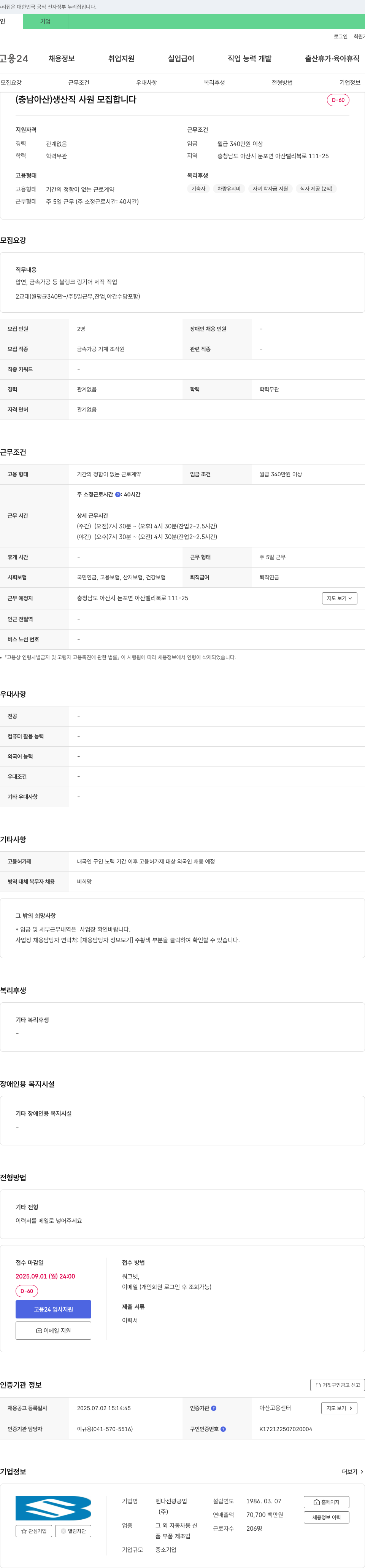 벤다선광공업 (충남 아산) 생산직 사원 모집 채용공고