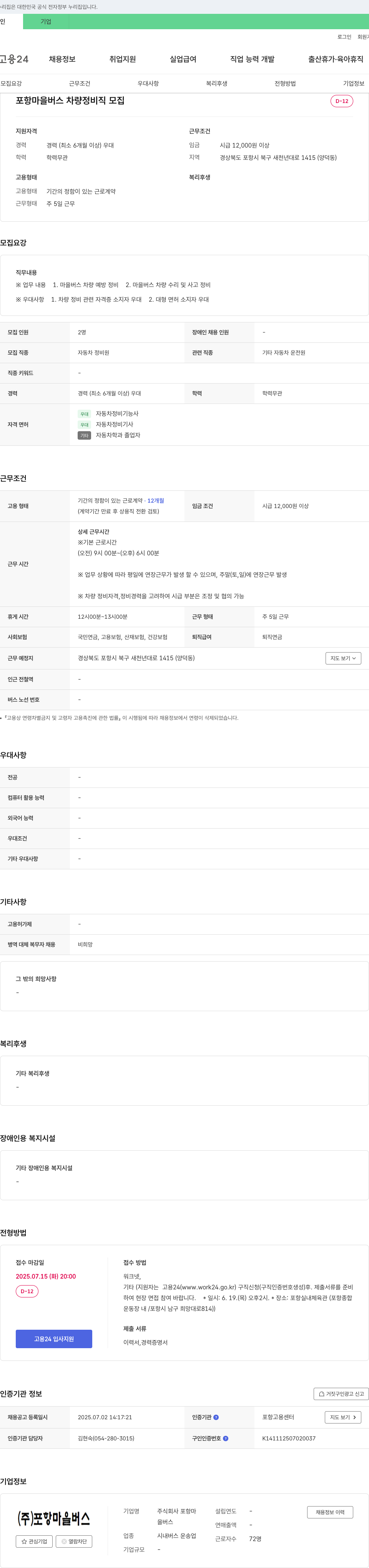 포항마을버스 포항 마을버스 차량 정비직 모집 채용공고
