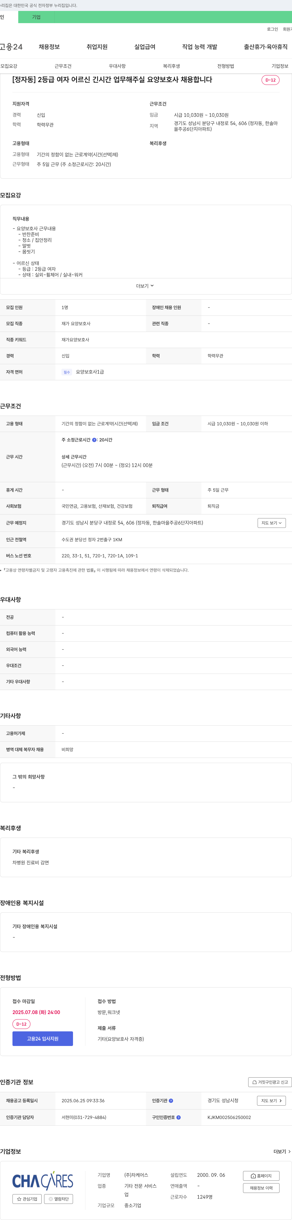 차케어스 [정자동] 2등급 여자 어르신 긴 시간 업무 해주실 요양보호사 채용 채용공고