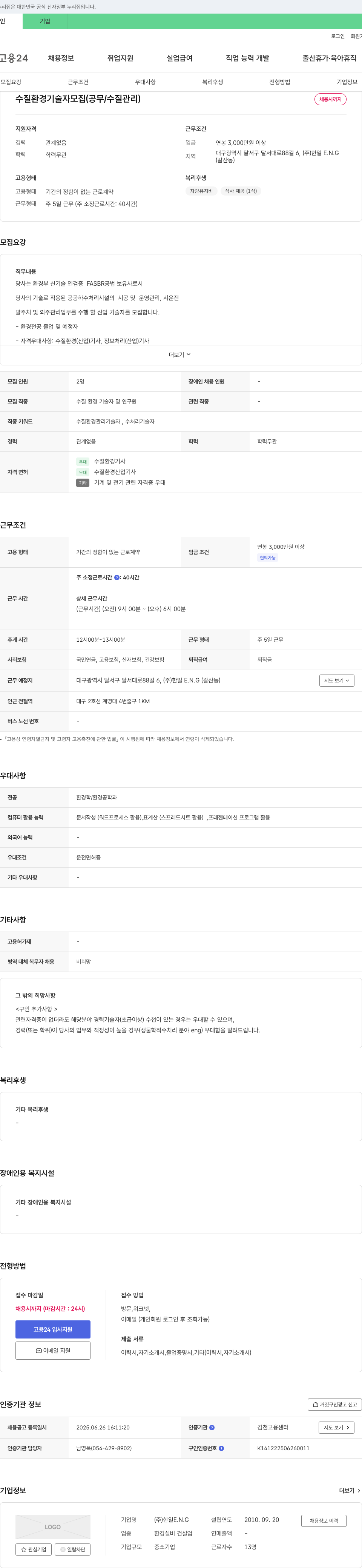 한일ENG 수질 환경 기술자 모집 (공무/수질 관리) 채용공고
