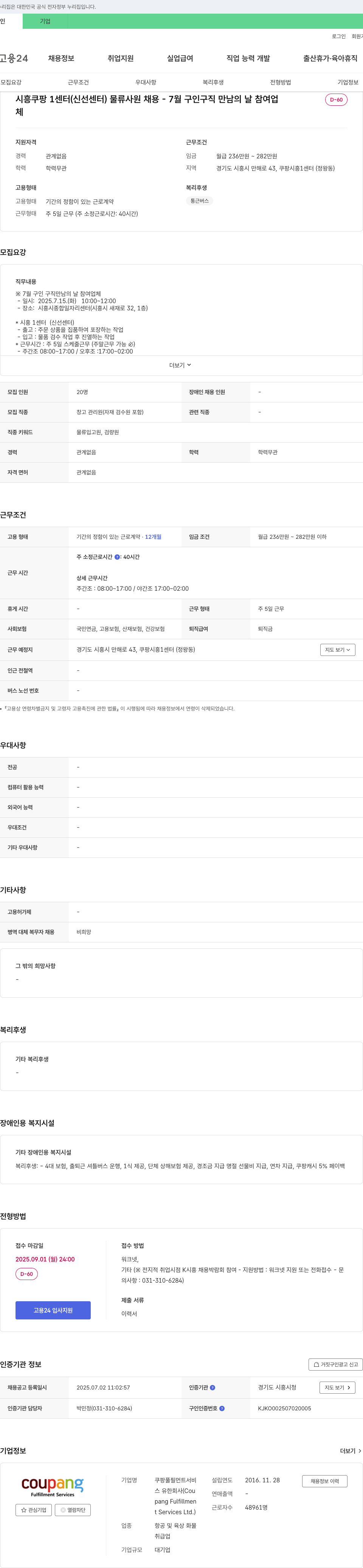 쿠팡풀필먼트서비스 시흥 쿠팡 1센터(신선센터) 물류 사원 채용 - 7월 구인구직 만남의 날 참여 채용공고
