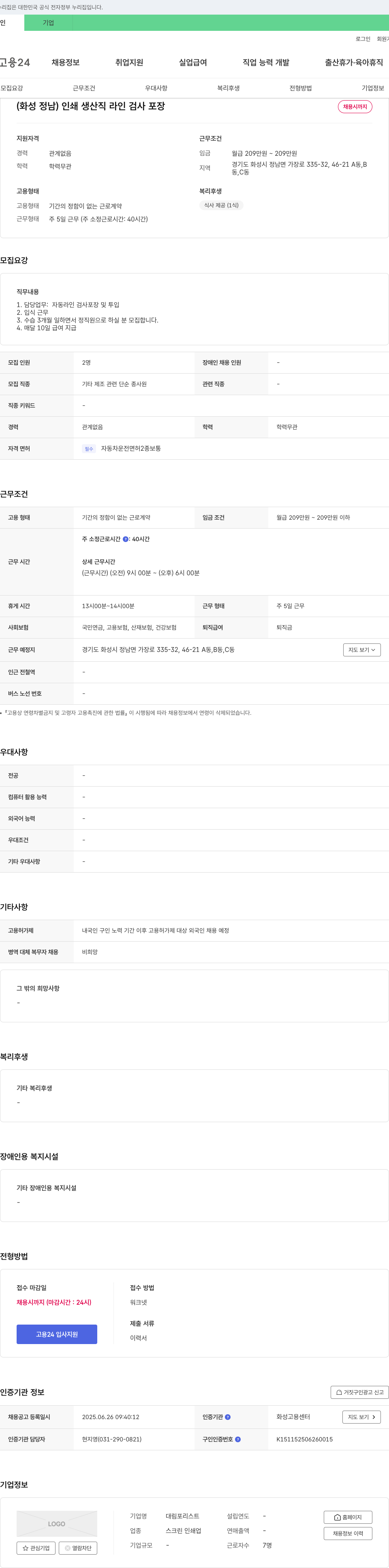 대림포리스트 (화성 정남) 인쇄 생산직 라인 검사 포장 채용시 까지 채용공고