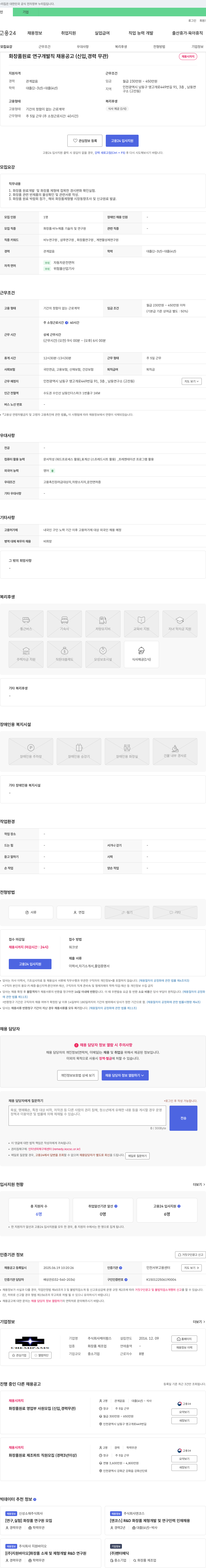 케미팜스 화장품 원료 연구 개발직 채용 공고 (신입, 경력 무관) 채용공고