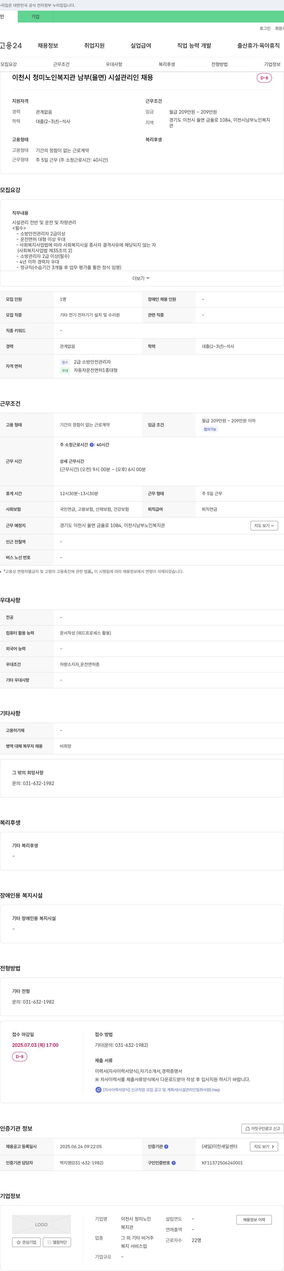 이천시청미노인복지관남부 시설 관리인 채용 채용공고