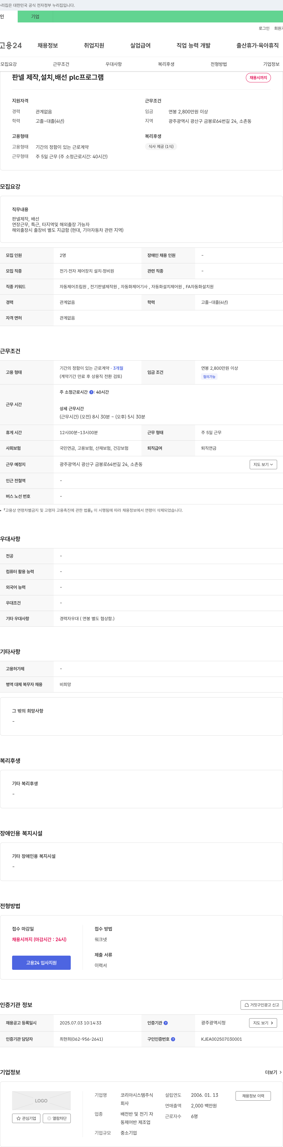 코리아시스템 판넬 제작, 설치, 배선, PLC 프로그램 채용 채용공고