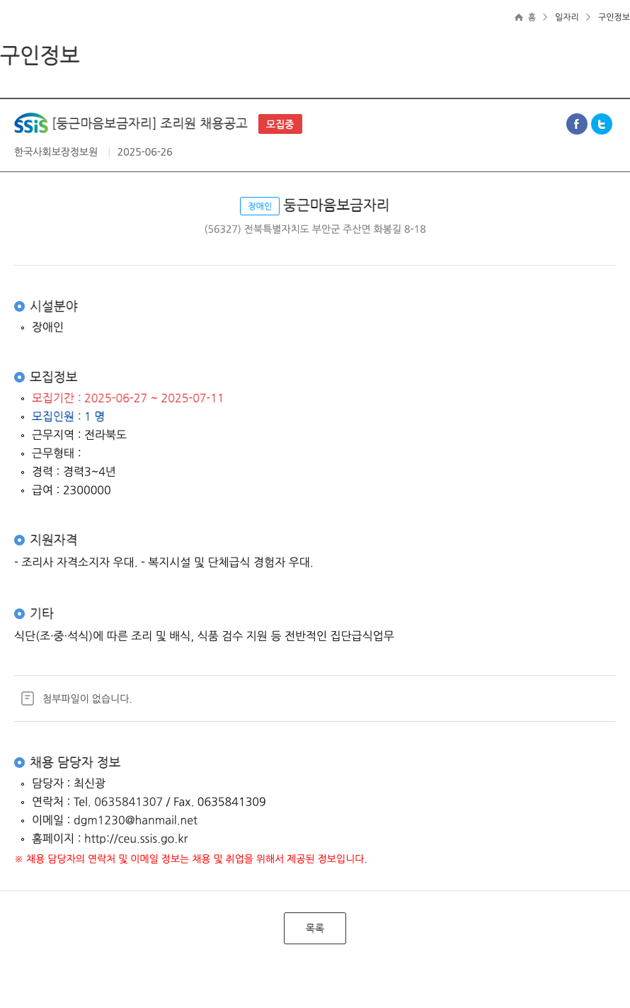 한국사회보장정보원 SSiS [둥근 마음 보금 자리] 조리원 채용 공고 채용공고
