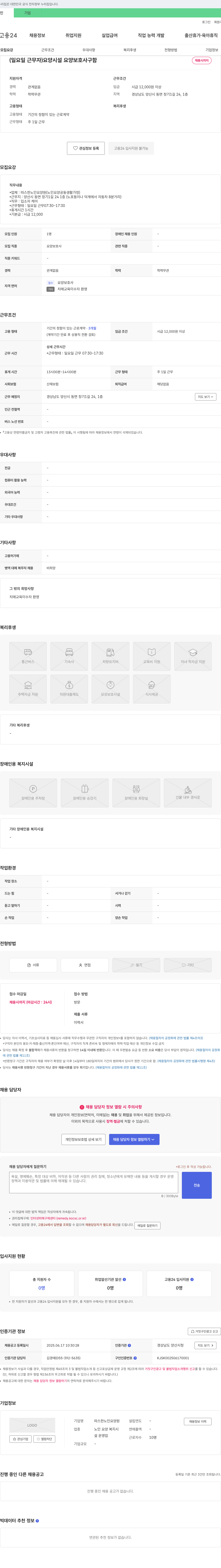 따스한노인요양원 (일요일 근무자) 요양 시설 요양보호사 구함 채용공고