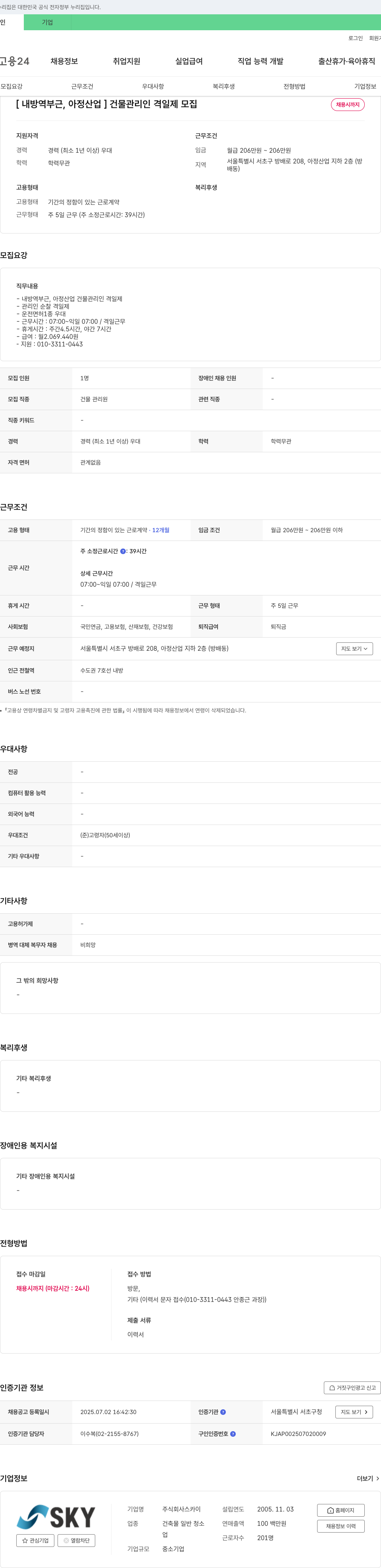 스카이 [내방역 부근, 아정산업] 건물 관리인 격일제 모집 채용공고