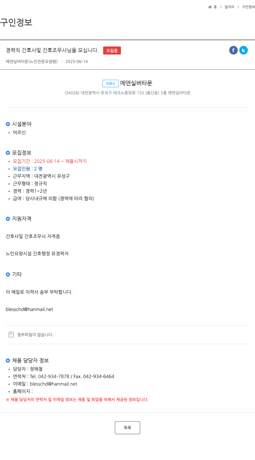 에덴실버타운 경력직 간호사 및 간호조무사 모집 채용공고
