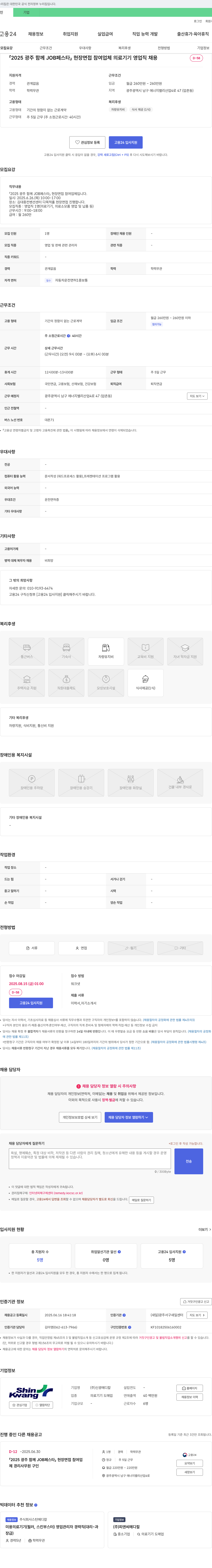 신광메디칼 2025 광주 함께 JOB 페스타 현장 면접 참여 업체 의료기기 영업직 채용 채용공고