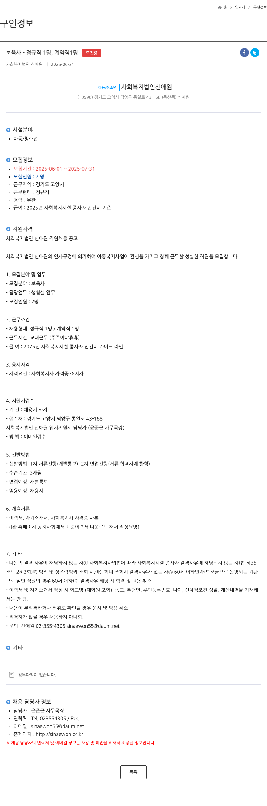 신애원 사회복지법인 신애원 보육사(정규직/계약직) 채용 공고 채용공고