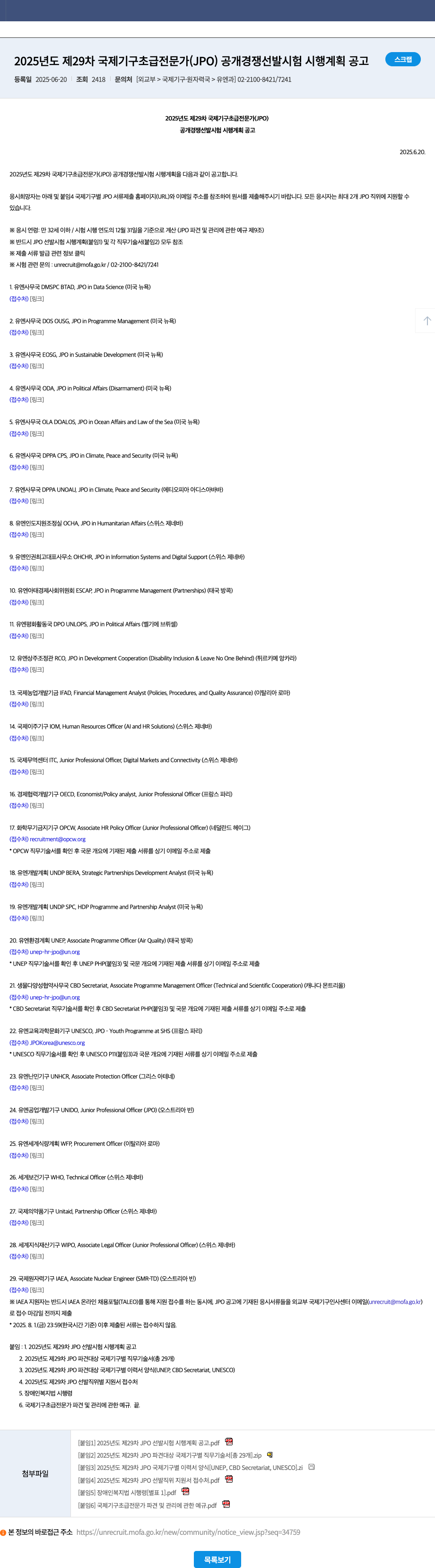 외교부 2025년도 제29차 국제기구 초급전문가(JPO) 공개 경쟁 선발 시험 시행 계획 공고 채용공고