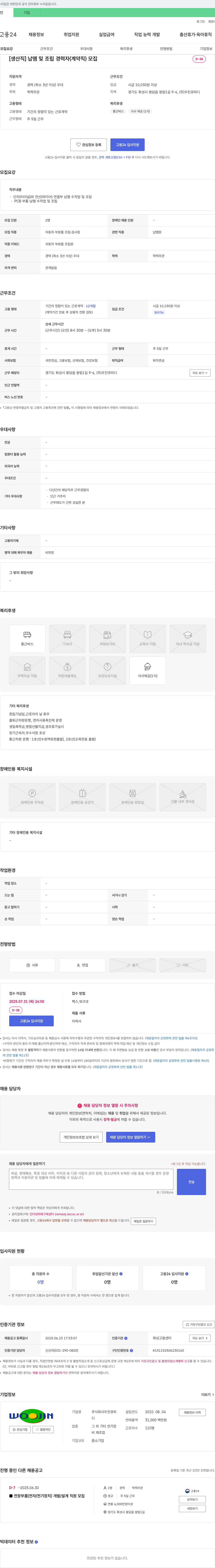 우진큐피디 [생산직] 납땜 및 조립 경력자(계약직) 모집 채용공고