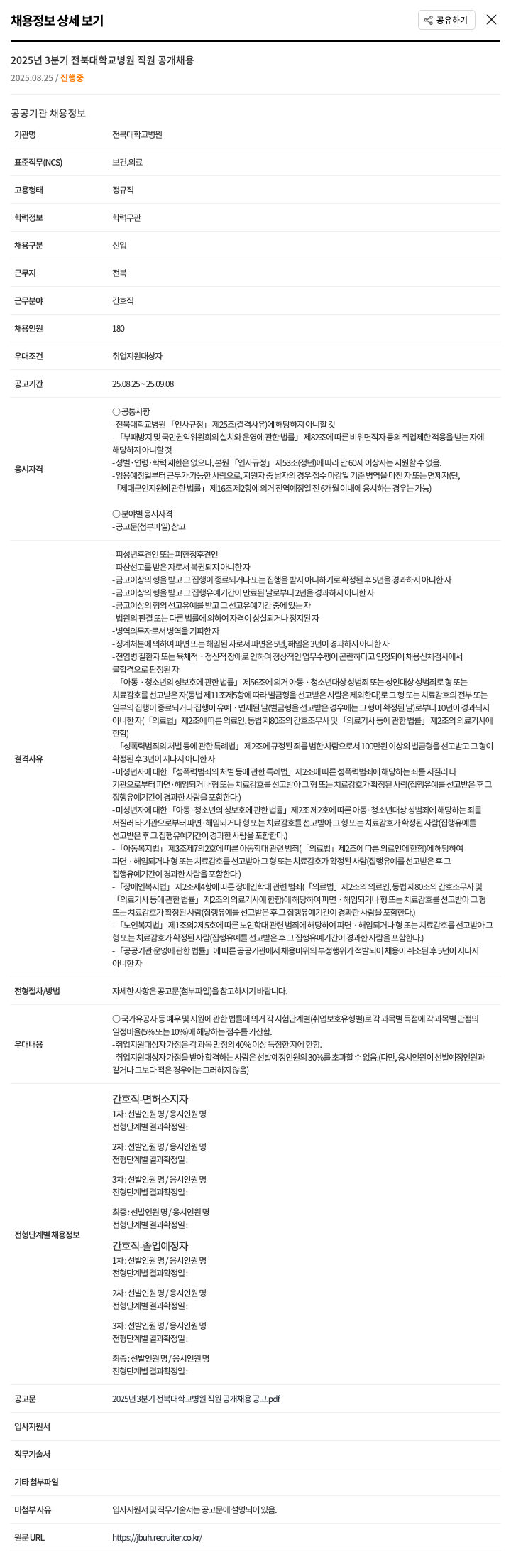 전북대학교병원 2025년 3분기 전북 대학교 병원 직원 공개 채용 - 간호직 채용공고