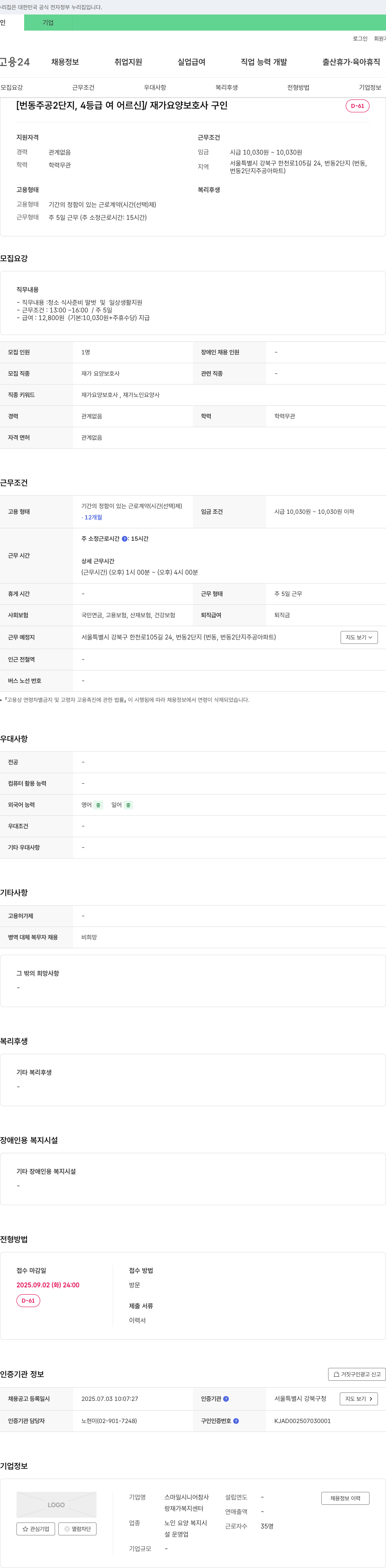 스마일시니어참사랑재가복지센터 [번동 주공 2단지, 4등급 여 어르신] 재가 요양보호사 구인 채용공고