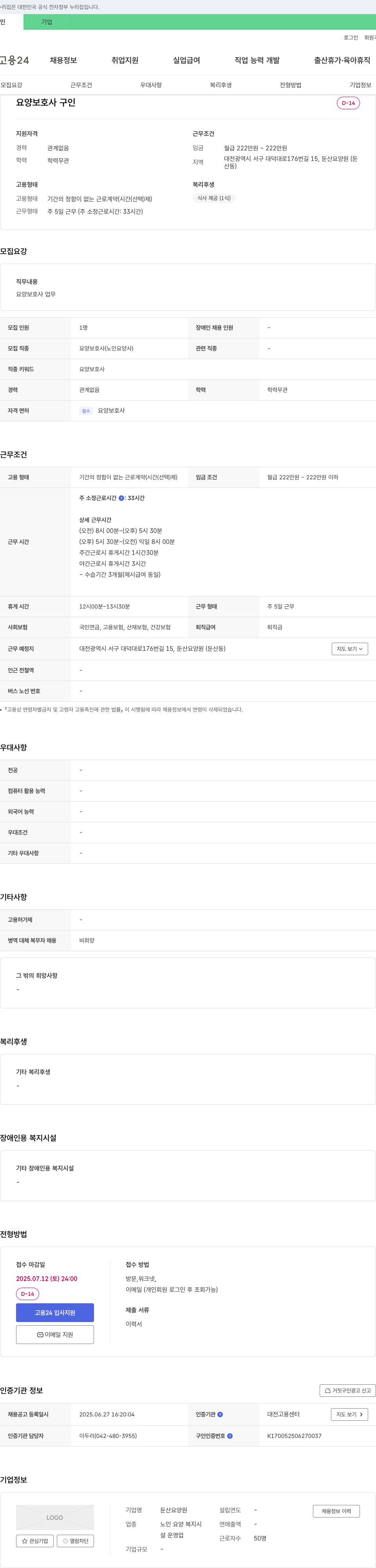 둔산요양원 요양 보호사 구인 채용공고