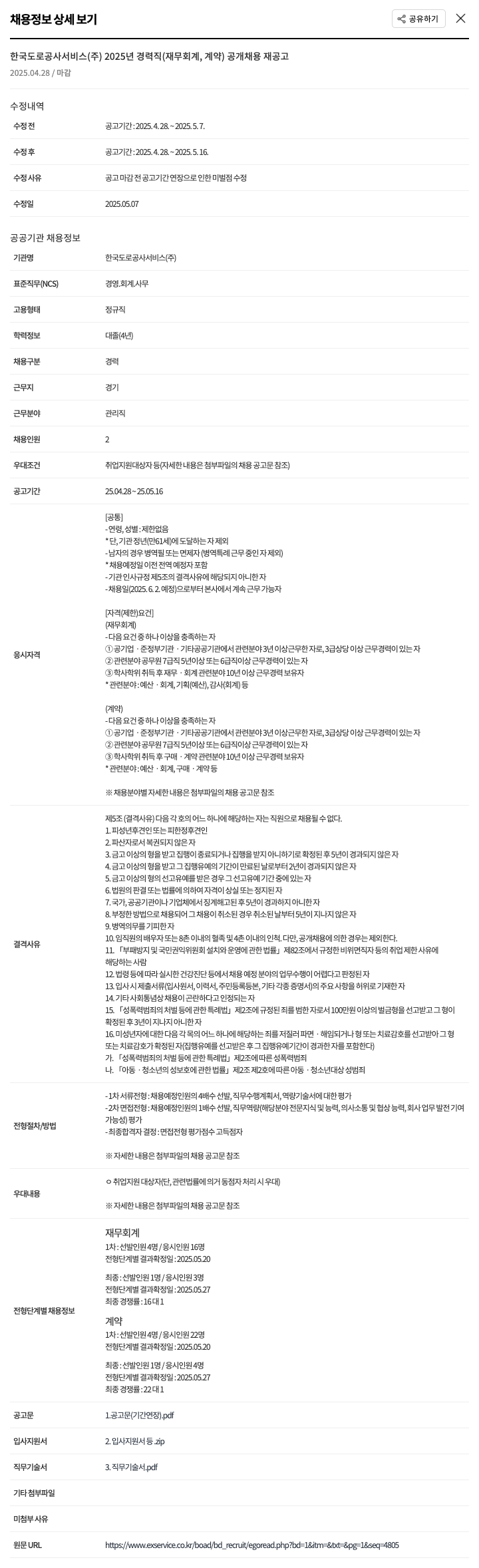 한국도로공사서비스 2025년 경력직(재무회계, 계약) 공개채용 재공고 채용공고