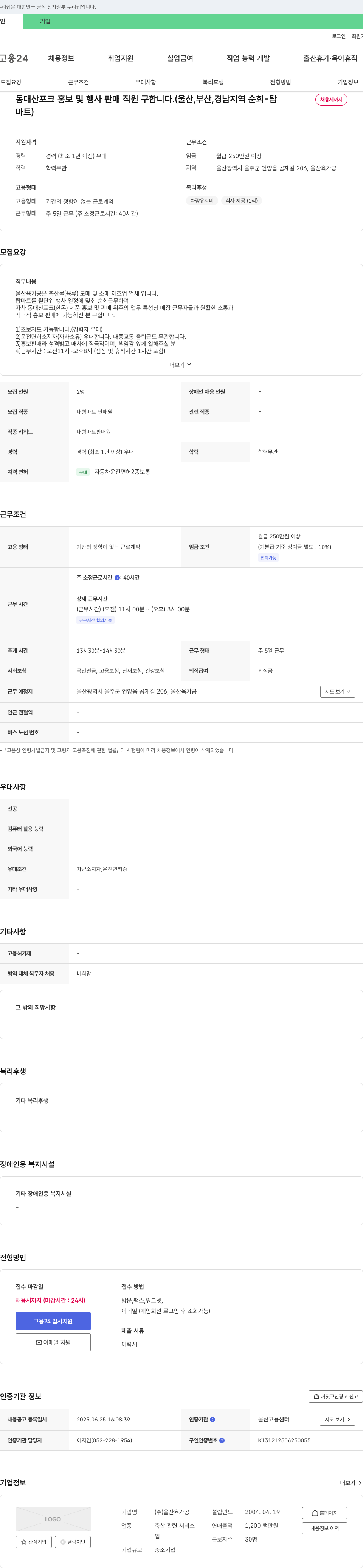 울산육가공 동대산 포크 홍보 및 행사 판매 직원 구합니다. (울산, 부산, 경남 지역 순회 - 탑마트) 채용공고