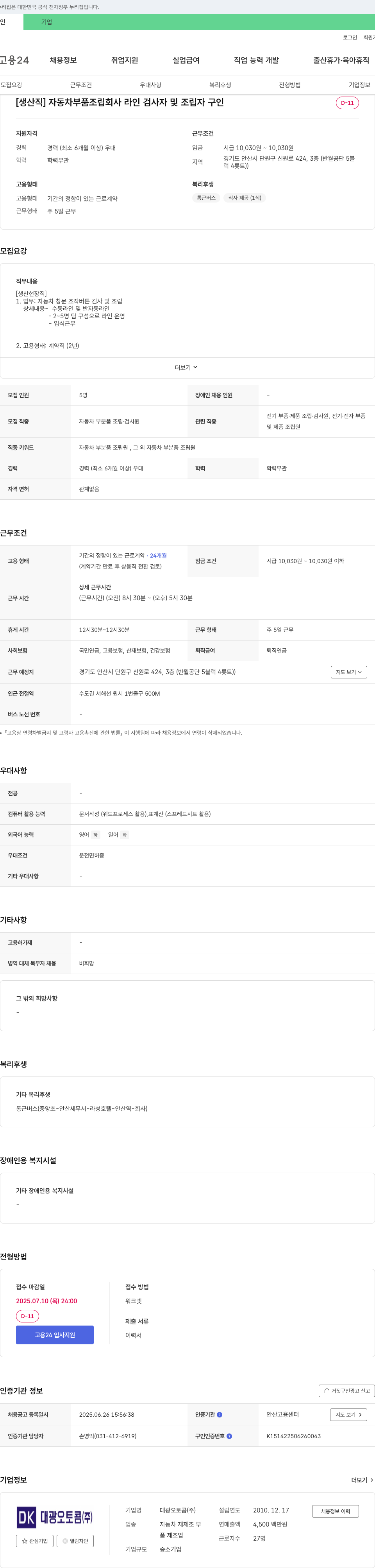 대광오토콤 [생산직] 자동차 부품 조립 회사 라인 검사자 및 조립자 구인 채용공고