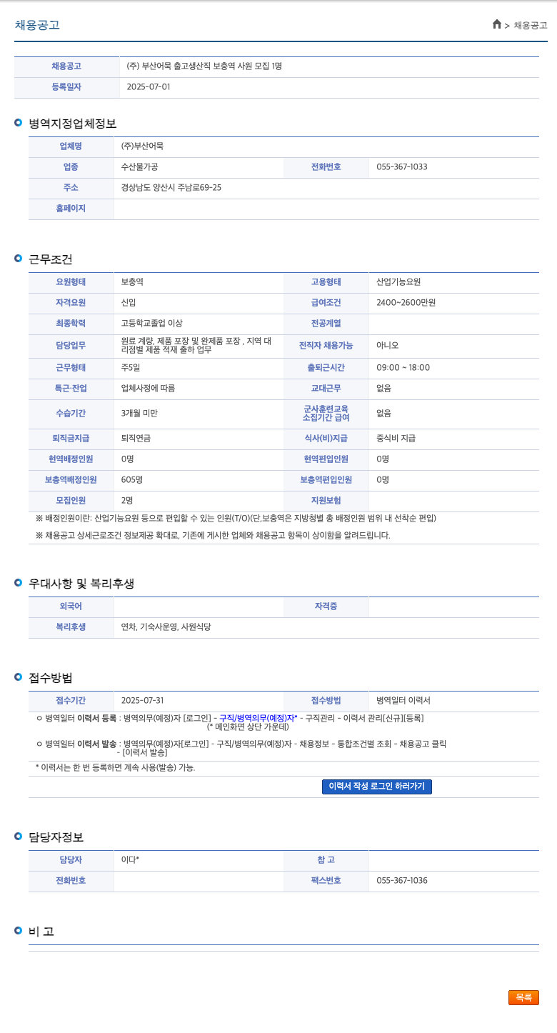 부산어묵 (주)부산어묵 출고 생산직 보충역 사원 모집 채용공고