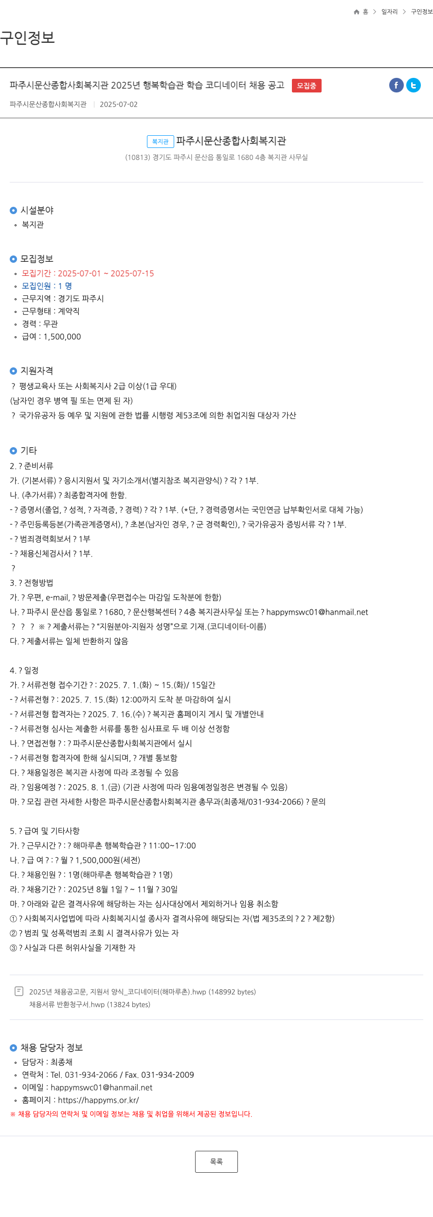 파주시문산종합사회복지관 2025년 행복 학습관 학습 코디네이터 채용 공고 채용공고