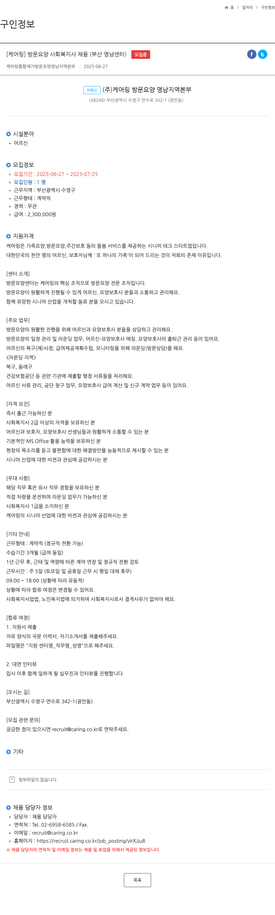 케어링 통합재가 방문요양 영남지역본부 [케어링] 방문 요양 사회복지사 채용 (부산 영남 센터) 채용공고