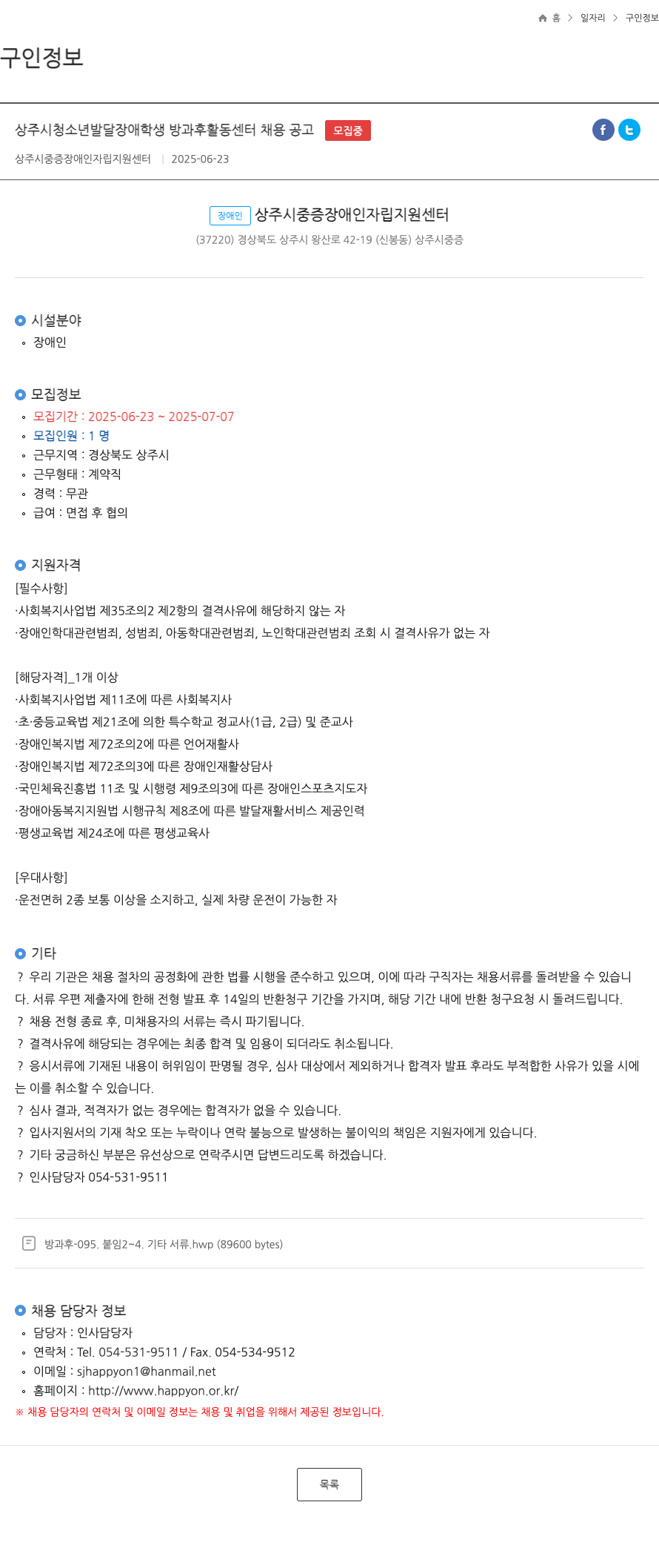 상주시중증장애인자립지원센터 상주시 청소년 발달 장애 학생 방과후 활동 센터 채용 공고 채용공고