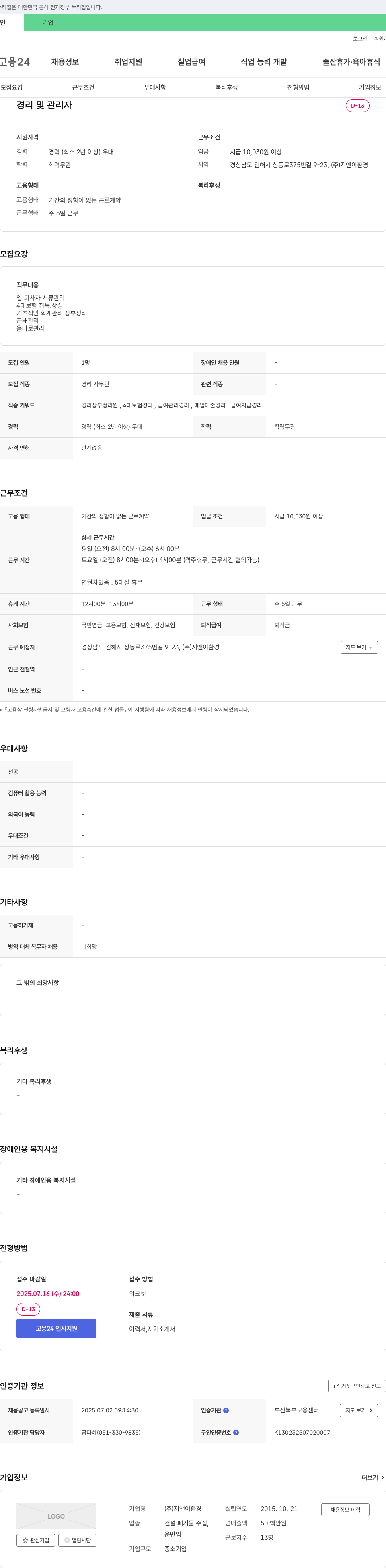 지앤이환경 경리 및 관리자 채용 채용공고