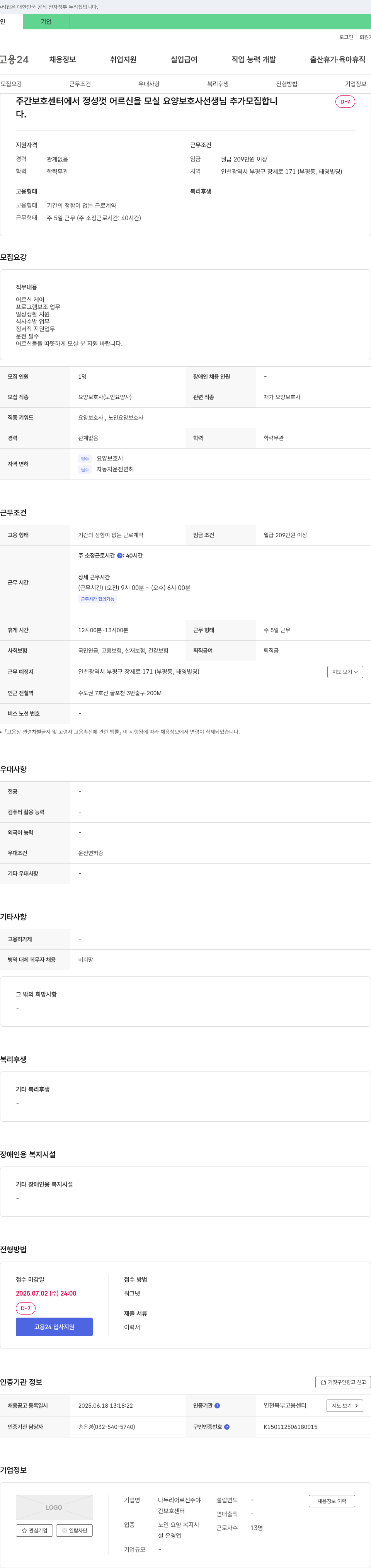 나누리어르신주야간보호센터 주간 보호 센터 요양보호사 추가 모집 채용공고