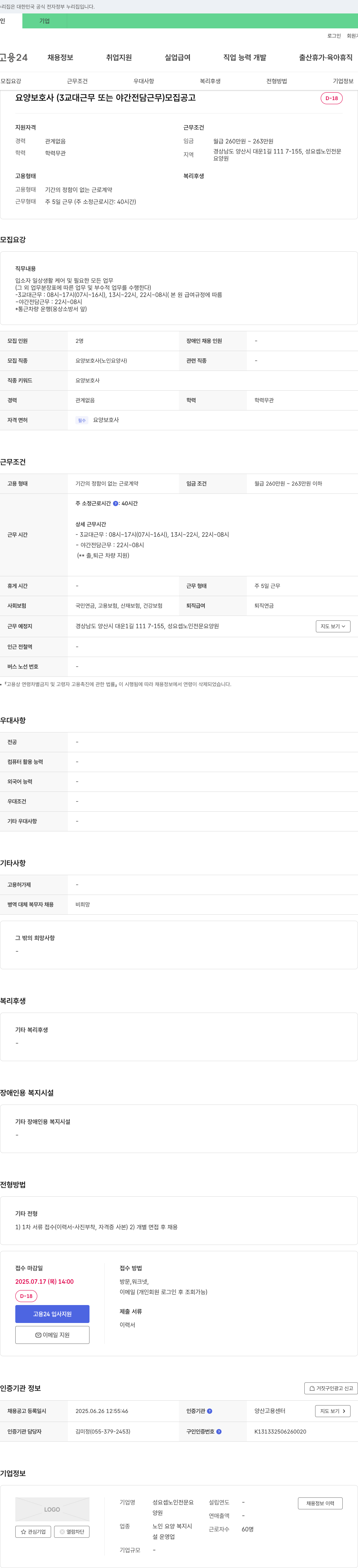 성요셉노인전문요양원 요양 보호사 (3교대 근무 또는 야간 전담 근무) 모집 공고 채용공고