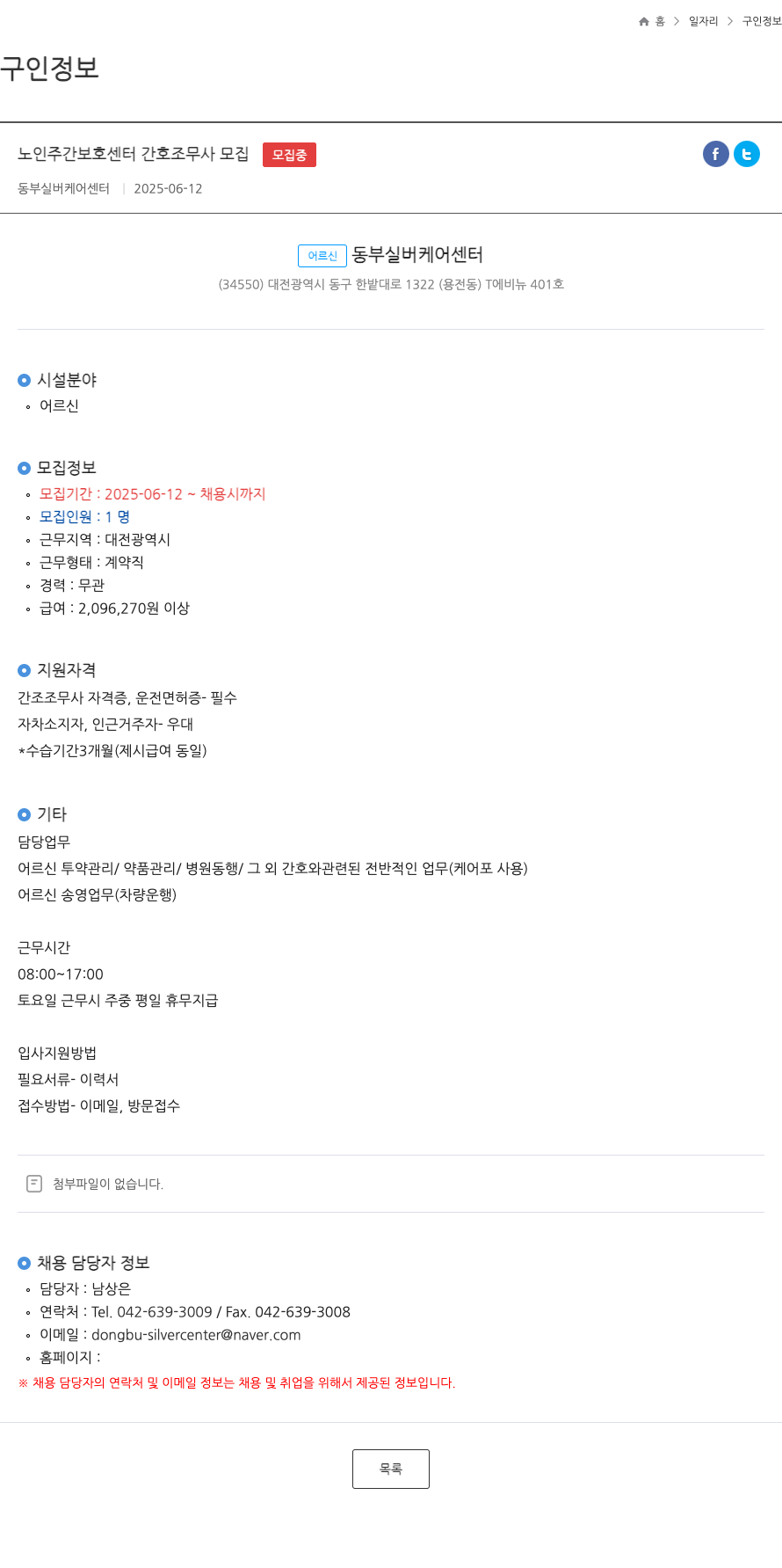 동부실버케어센터 노인 주간 보호 센터 간호 조무사 모집 채용공고