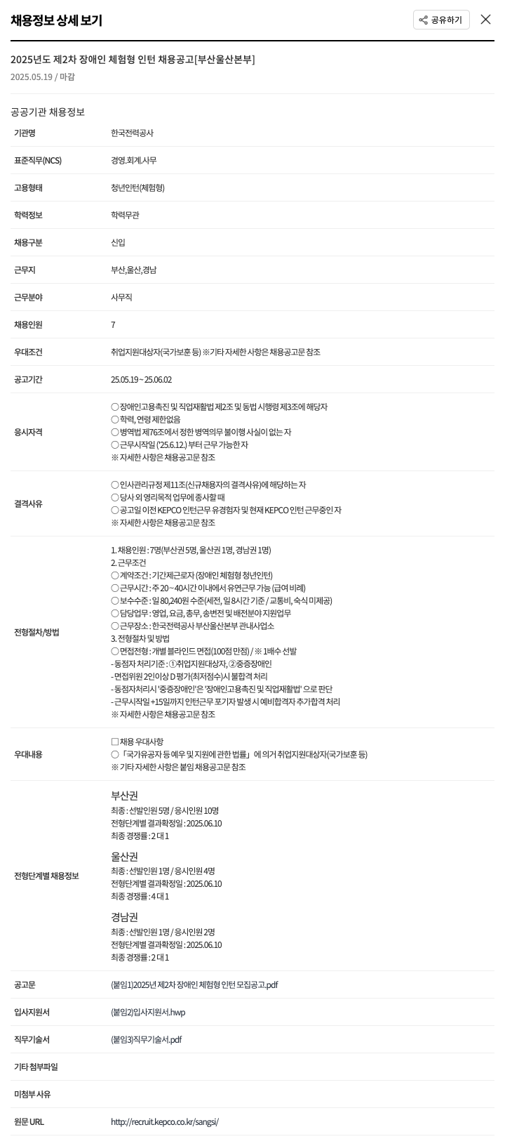 한국전력공사 2025년도 제2차 장애인 체험형 인턴 채용 공고 [부산 울산 본부] 채용공고