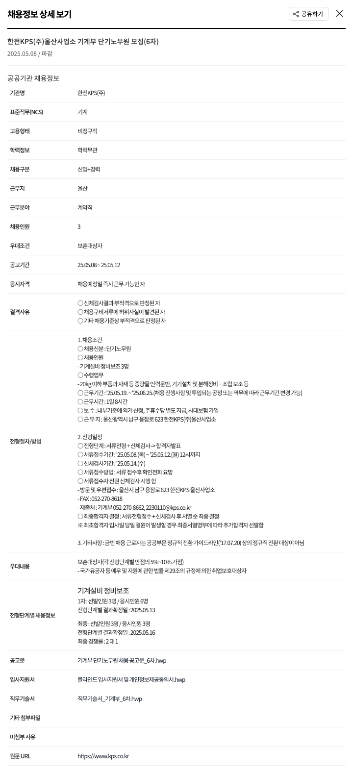 한전KPS 울산 사업소 기계부 단기 노무원 모집 (6차) 채용공고