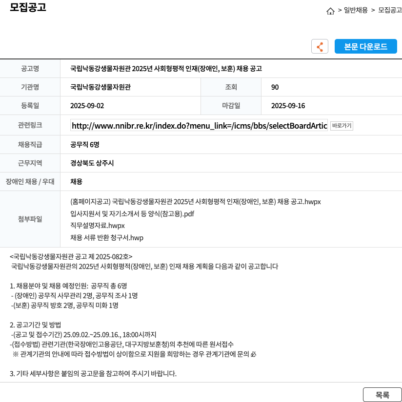 국립낙동강생물자원관 2025년 사회형평적 인재(장애인, 보훈) 공무직 채용 공고 채용공고