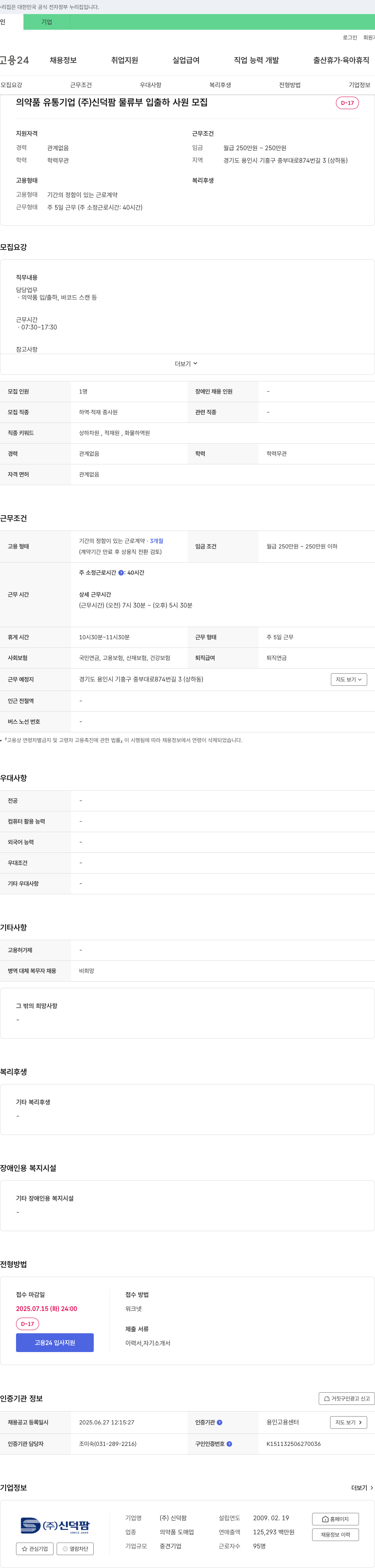 신덕팜 의약품 유통 기업 (주)신덕팜 물류부 입출하 사원 모집 채용공고