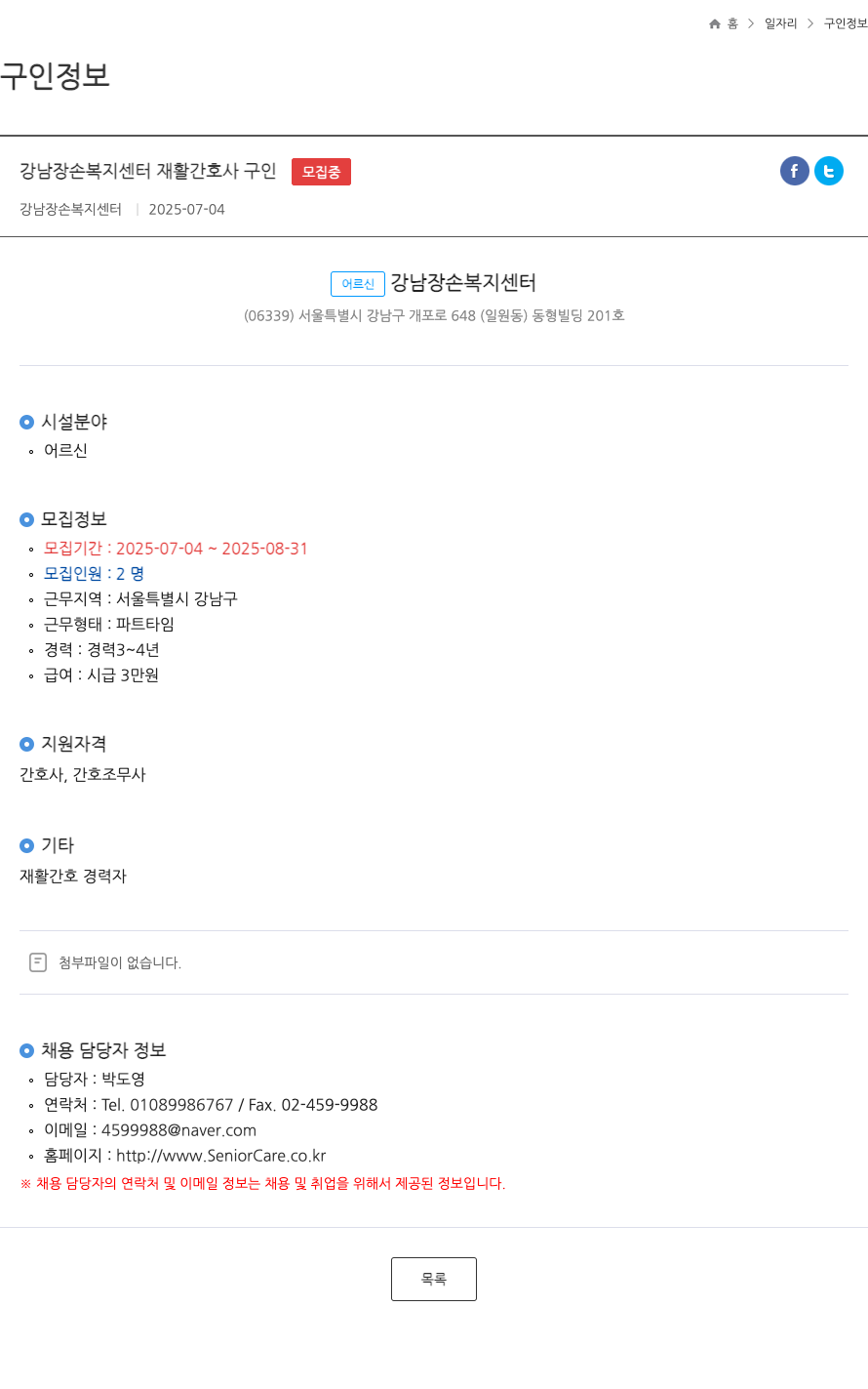 강남장손복지센터 강남 장손 복지 센터 재활 간호사 구인 ft 채용공고