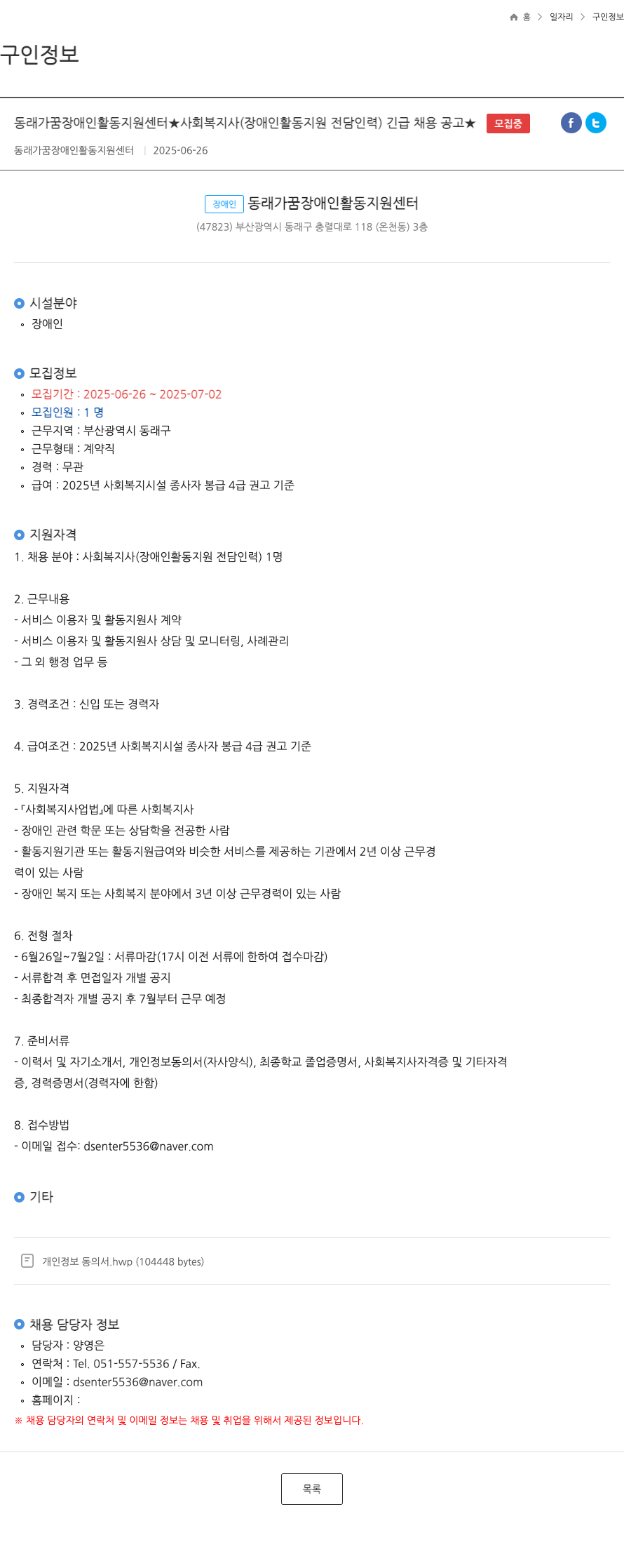 동래가꿈장애인활동지원센터 사회복지사(장애인 활동 지원 전담 인력) 긴급 채용 공고 채용공고