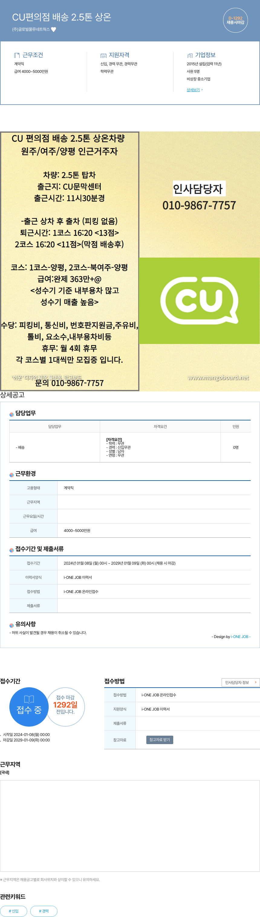 글로벌물류네트웍스 CU 편의점 배송 2.5톤 상온 채용공고