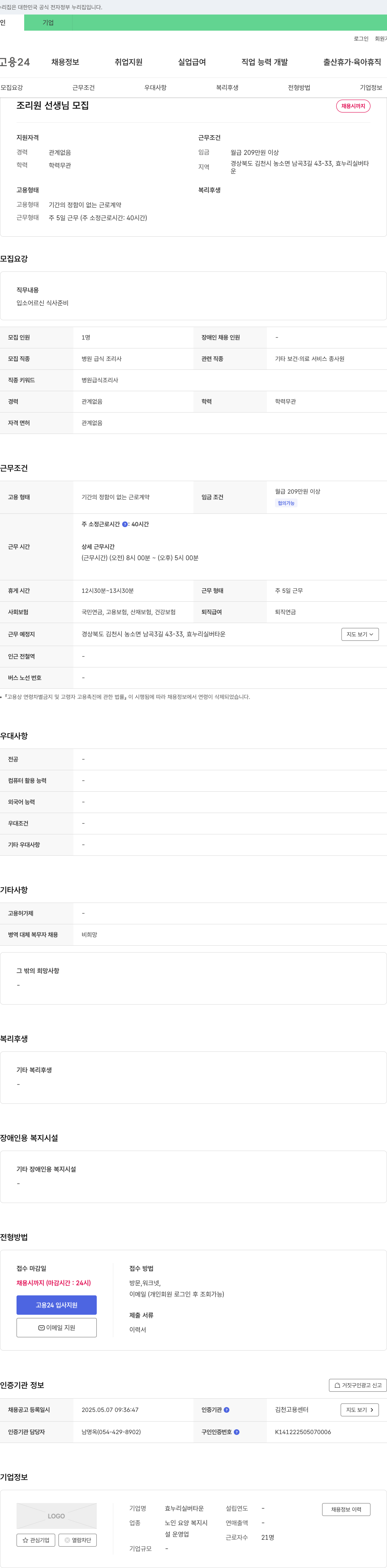 효누리실버타운 조리원 선생님 모집 채용공고