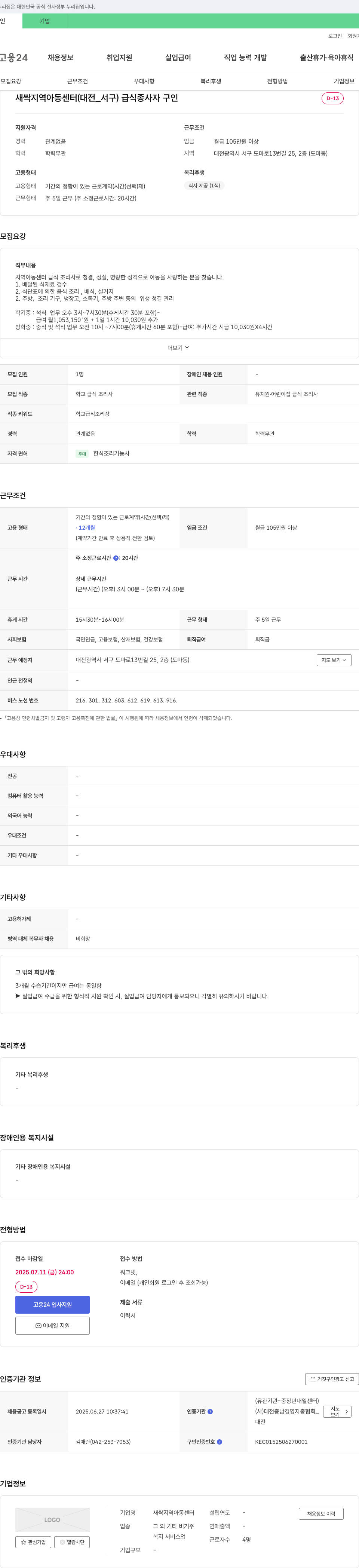 새싹지역아동센터 급식 종사자(학교 급식 조리사) 채용 채용공고