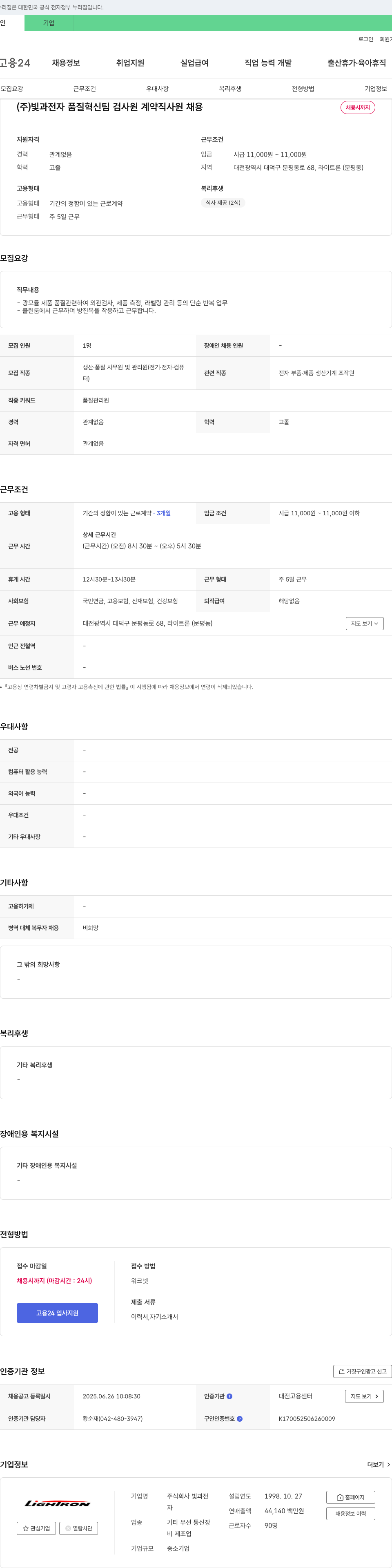 빛과전자 품질혁신팀 검사원 계약직 사원 채용 채용공고