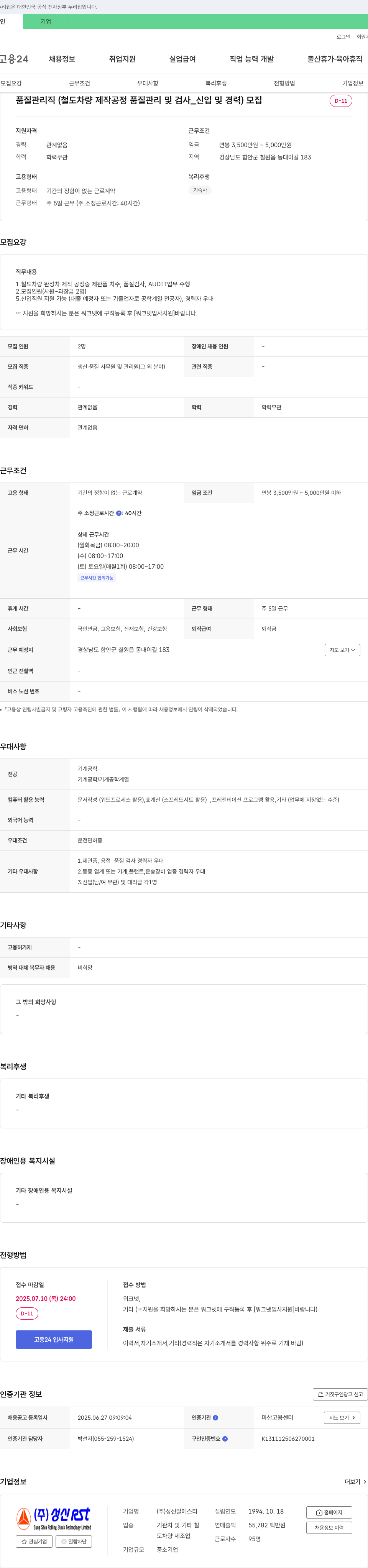 성신RST 품질 관리직 (철도 차량 제작 공정 품질 관리 및 검사_신입 및 경력) 모집 채용공고