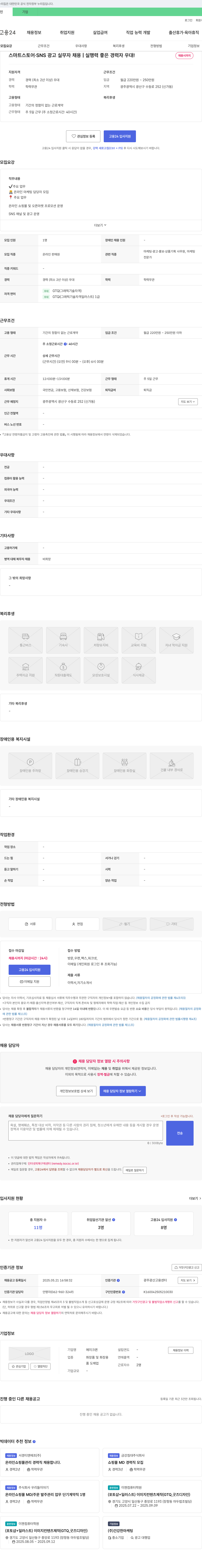 메이크퀸 스마트 스토어 SNS 광고 실무자 채용 | 실행력 좋은 경력자 우대! 채용공고
