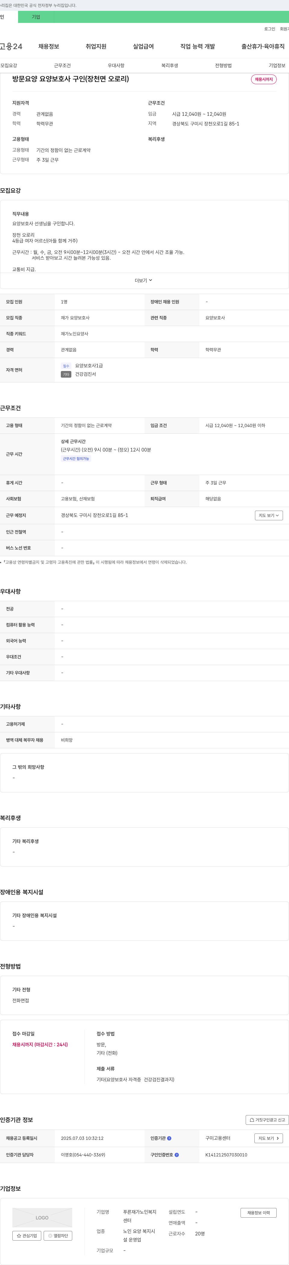 푸른재가 노인복지센터 방문 요양 요양 보호사 구인 (장천면 오로리) 채용공고
