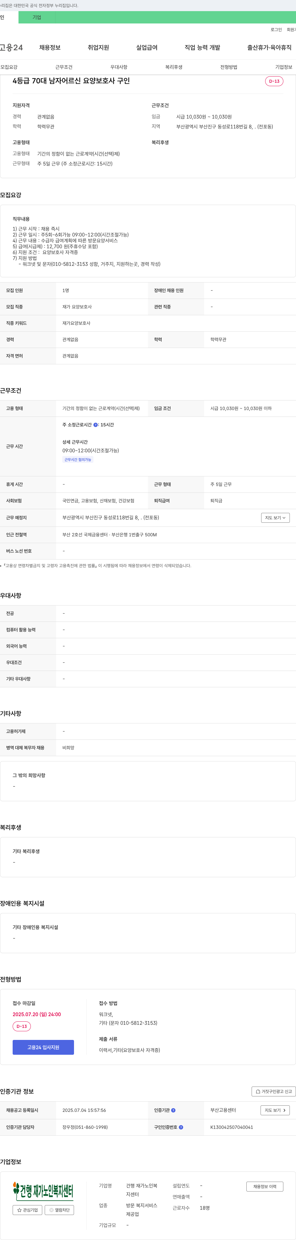 건행재가노인복지센터 4등급 70대 남자 어르신 요양보호사 구인 채용공고
