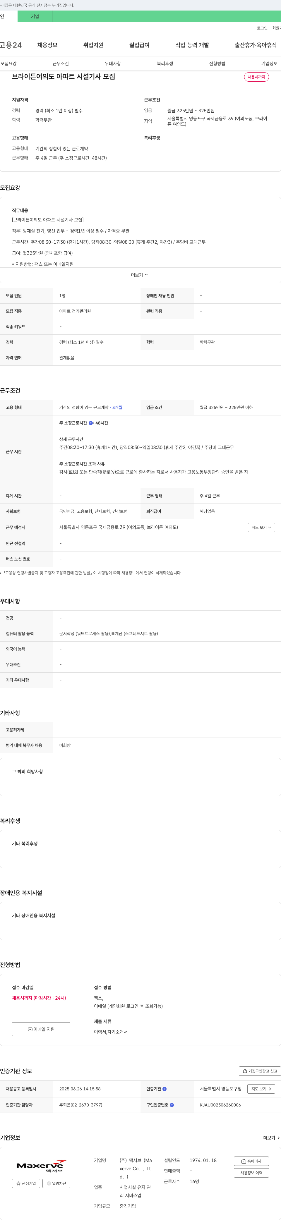 맥서브 브라이튼 여의도 아파트 시설 기사 모집 채용공고